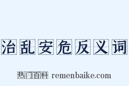 治乱安危反义词是什么意思的图片